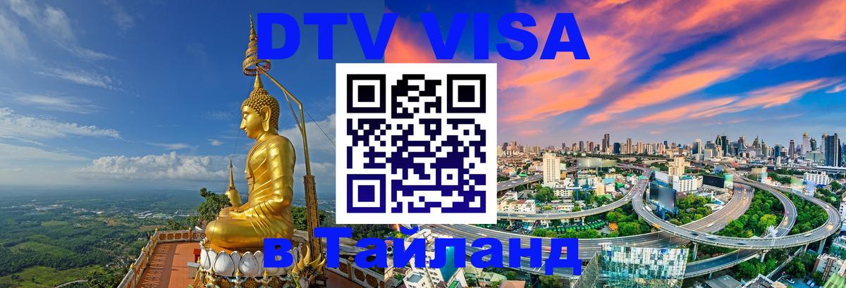 Visa в Таиланд 