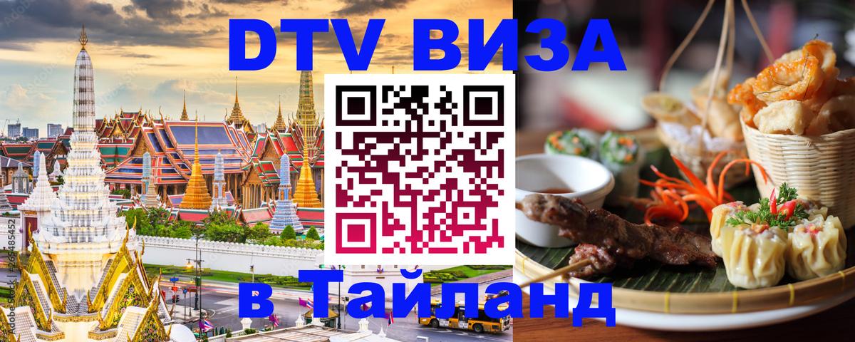 DTV виза Тайланд 